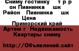 Сниму гостинку 8-9т.р.р-он Пианинка-19 шк. › Район ­ Пианинка-19 шк. › Цена ­ 8 000 - Приморский край, Артем г. Недвижимость » Квартиры сниму   